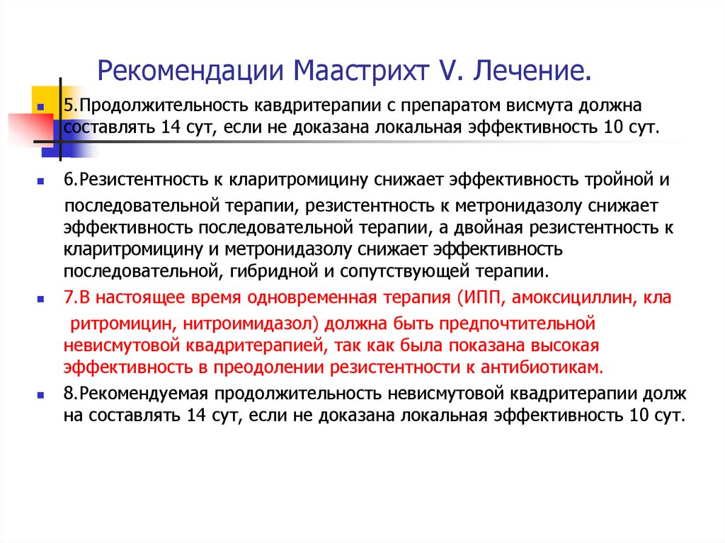 Маастрихт 6 рекомендации схемы эрадикации