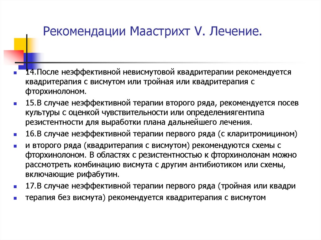 Маастрихт 6 схемы. Маастрихт 6 рекомендации. Маастрихт 5. Маастрихт 5 рекомендации. Терапия Маастрихт.