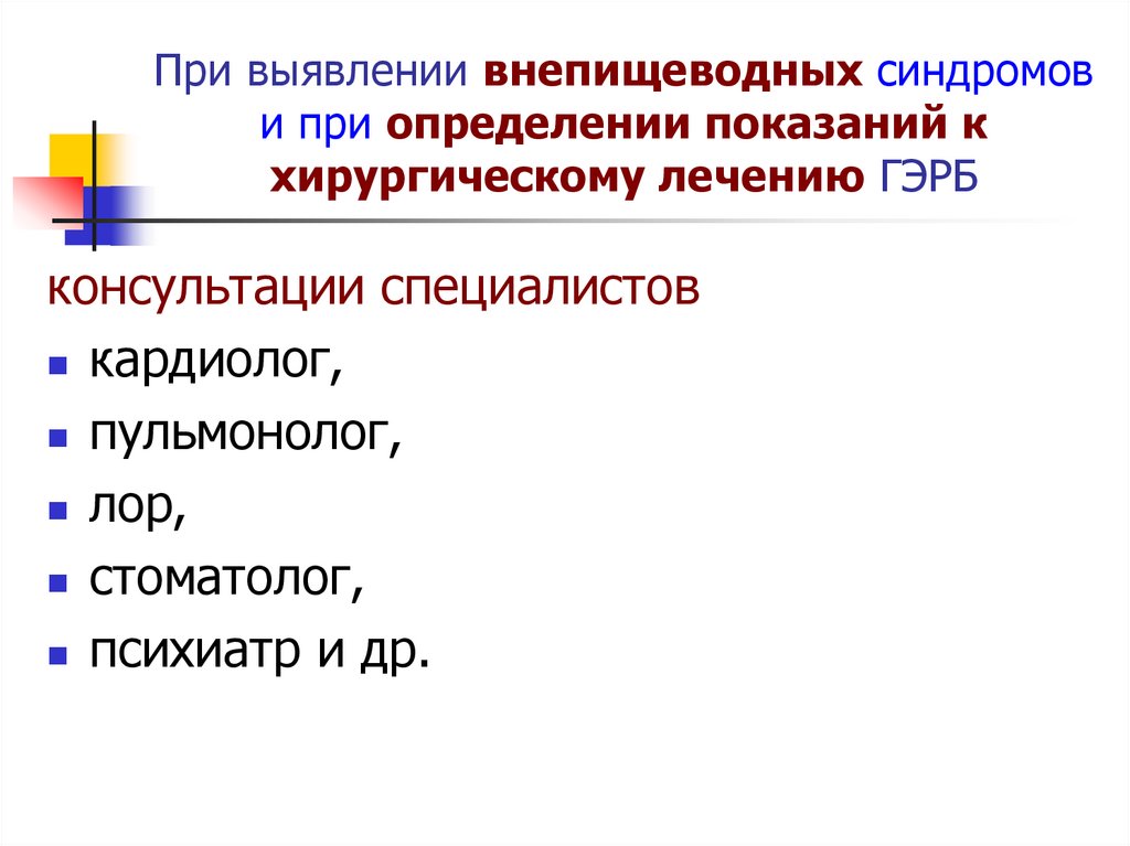 Оптимальной схемой лечения гэрб с внепищеводными проявлениями является тест