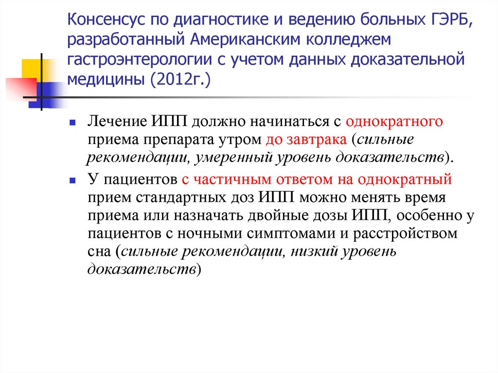 Ингибиторы протонной помпы при гэрб