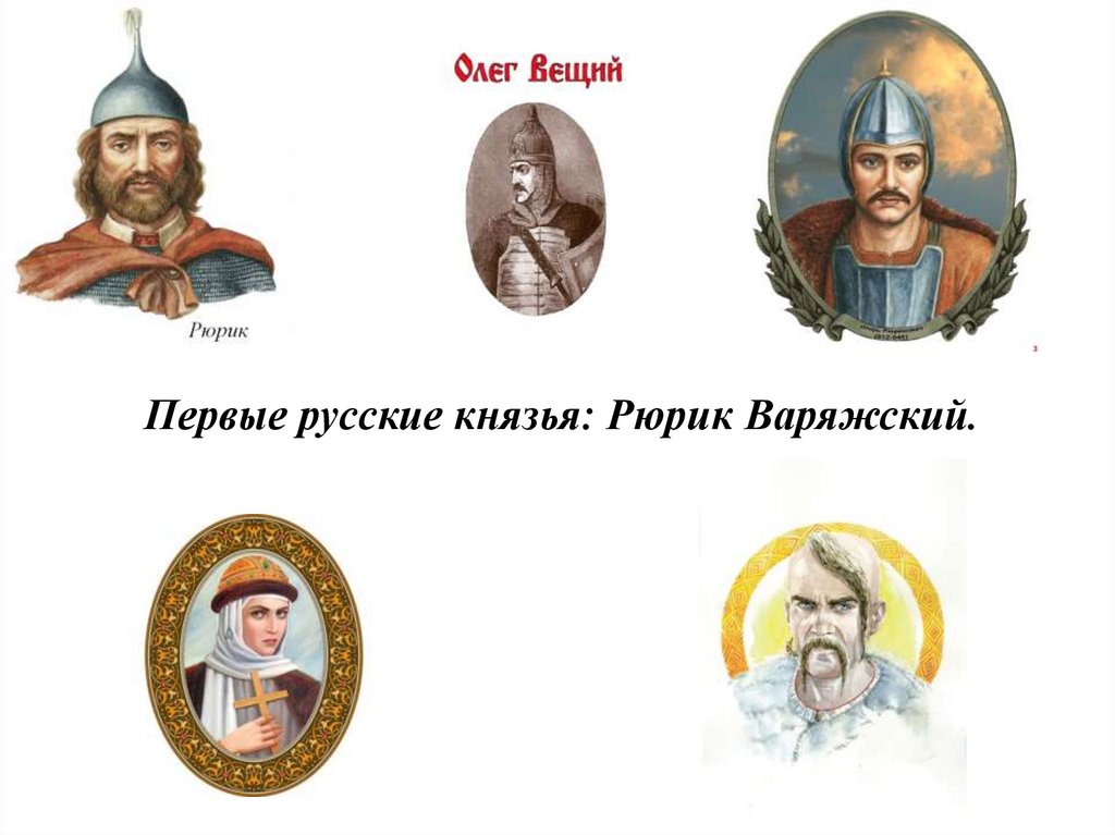 Великие русские князья 6 класс