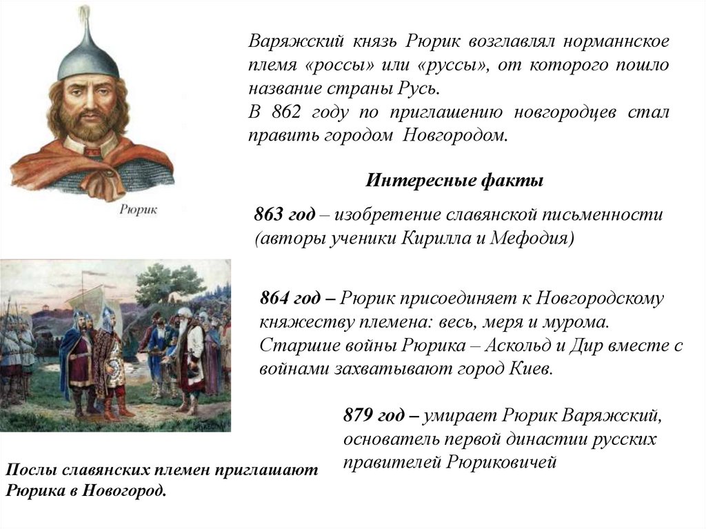 Город был приглашен княжить рюрик