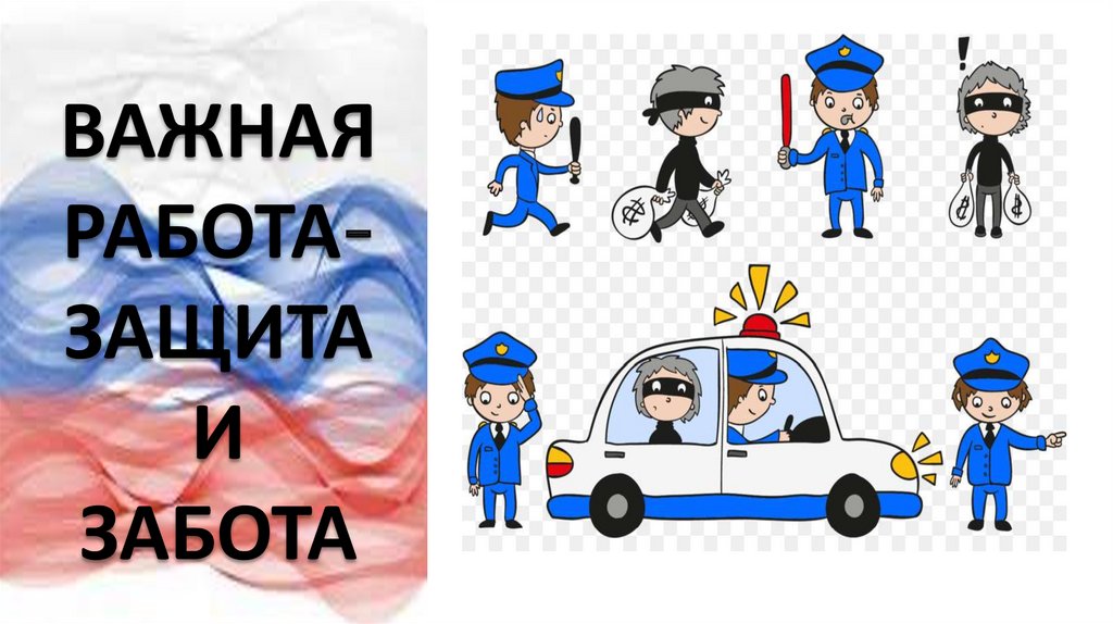 Работа под защитой. Важная работа.