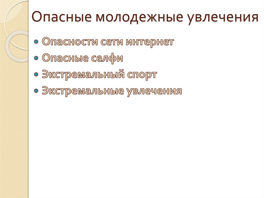 Опасности современной молодежи