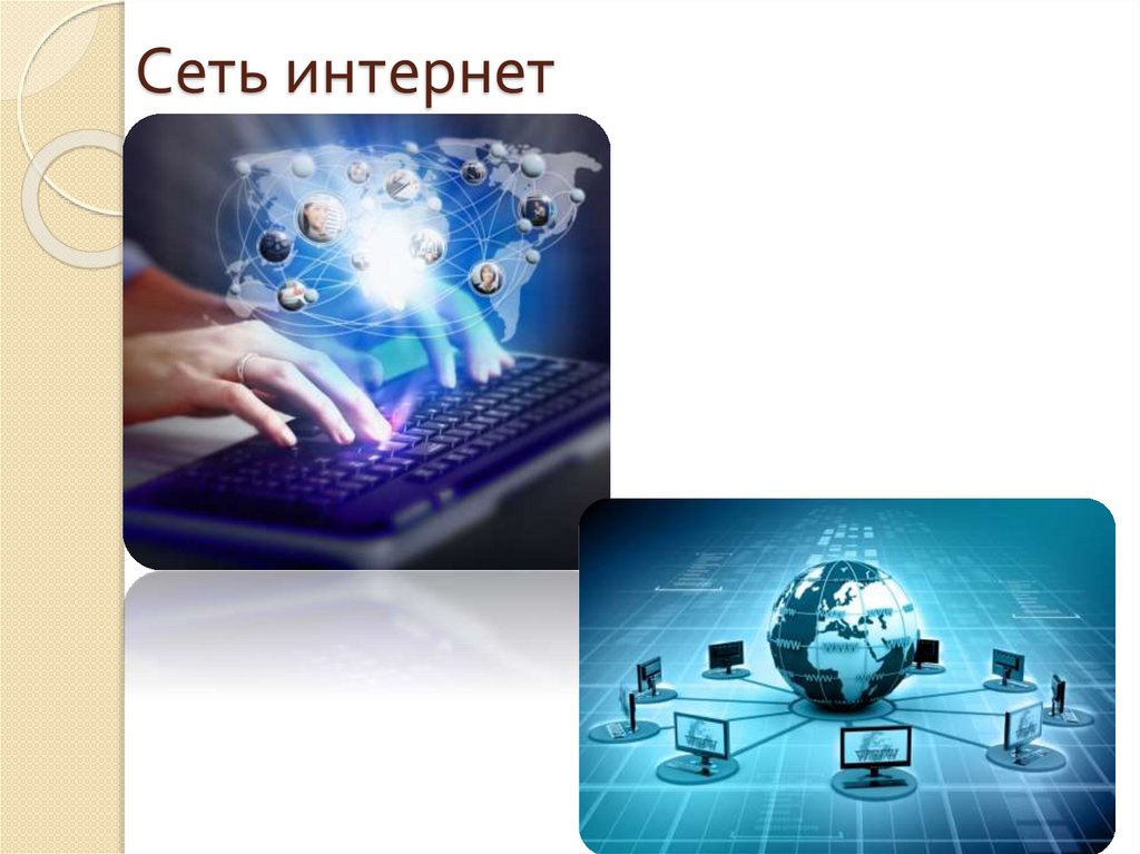 Сеть интернет