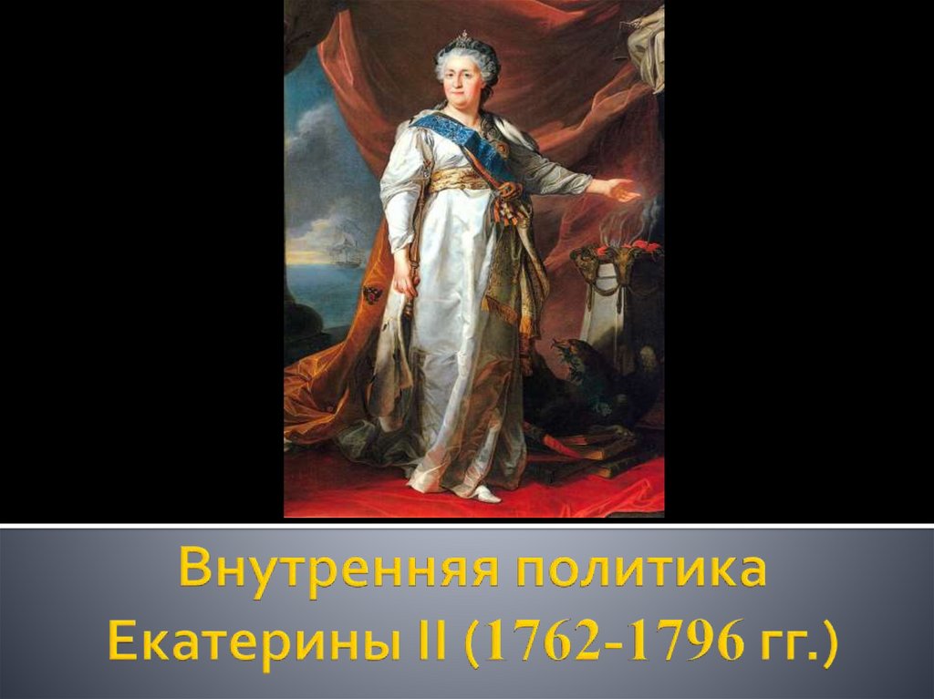 Особенности национальной политики екатерины 2. Конфессиональная политика Екатерины 2. Презентация Национальная политика Екатерины 2. Внутренняя политика Екатерины II. Политика Екатерины 2 фото.