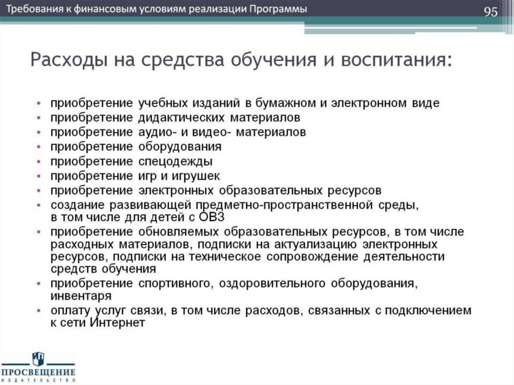 Расходы на средства обучения и воспитания: