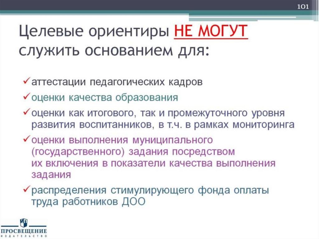 Целевые ориентиры НЕ МОГУТ служить основанием для: