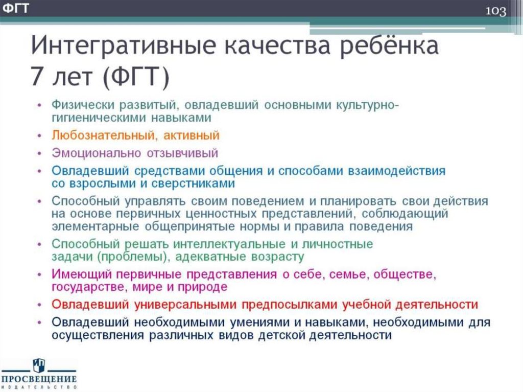 Интегративные качества ребёнка 7 лет (ФГТ)