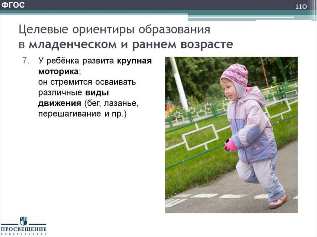 Целевые ориентиры образования в младенческом и раннем возрасте