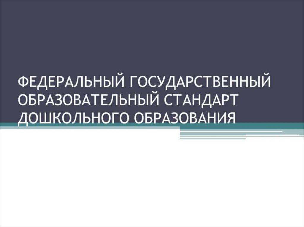 ФЕДЕРАЛЬНЫЙ ГОСУДАРСТВЕННЫЙ ОБРАЗОВАТЕЛЬНЫЙ СТАНДАРТ ДОШКОЛЬНОГО ОБРАЗОВАНИЯ