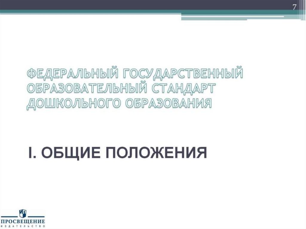 ФЕДЕРАЛЬНЫЙ ГОСУДАРСТВЕННЫЙ ОБРАЗОВАТЕЛЬНЫЙ СТАНДАРТ ДОШКОЛЬНОГО ОБРАЗОВАНИЯ