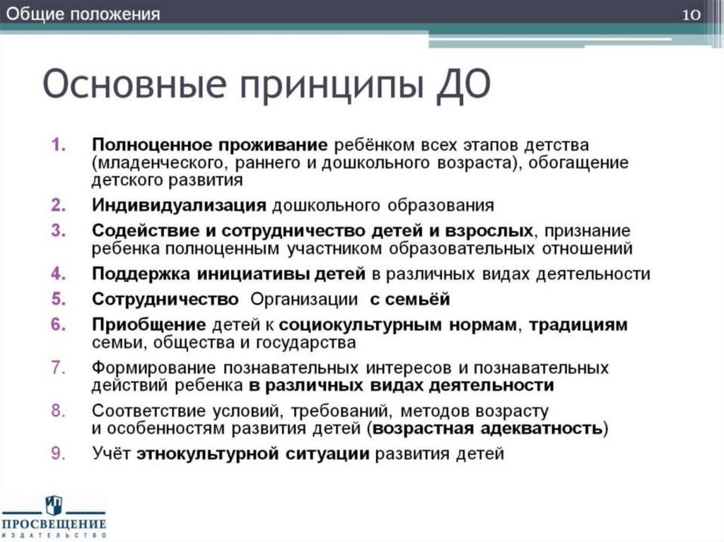 Основные принципы ДО