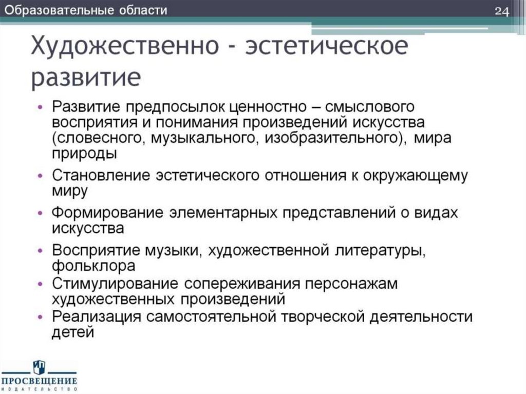 Художественно - эстетическое развитие