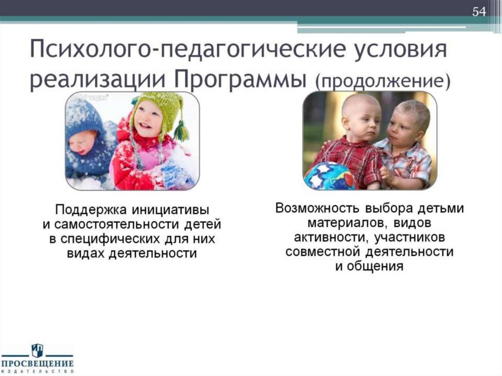 Психолого-педагогические условия реализации Программы (продолжение)