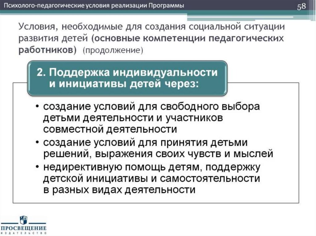 Условия, необходимые для создания социальной ситуации развития детей (основные компетенции педагогических работников)