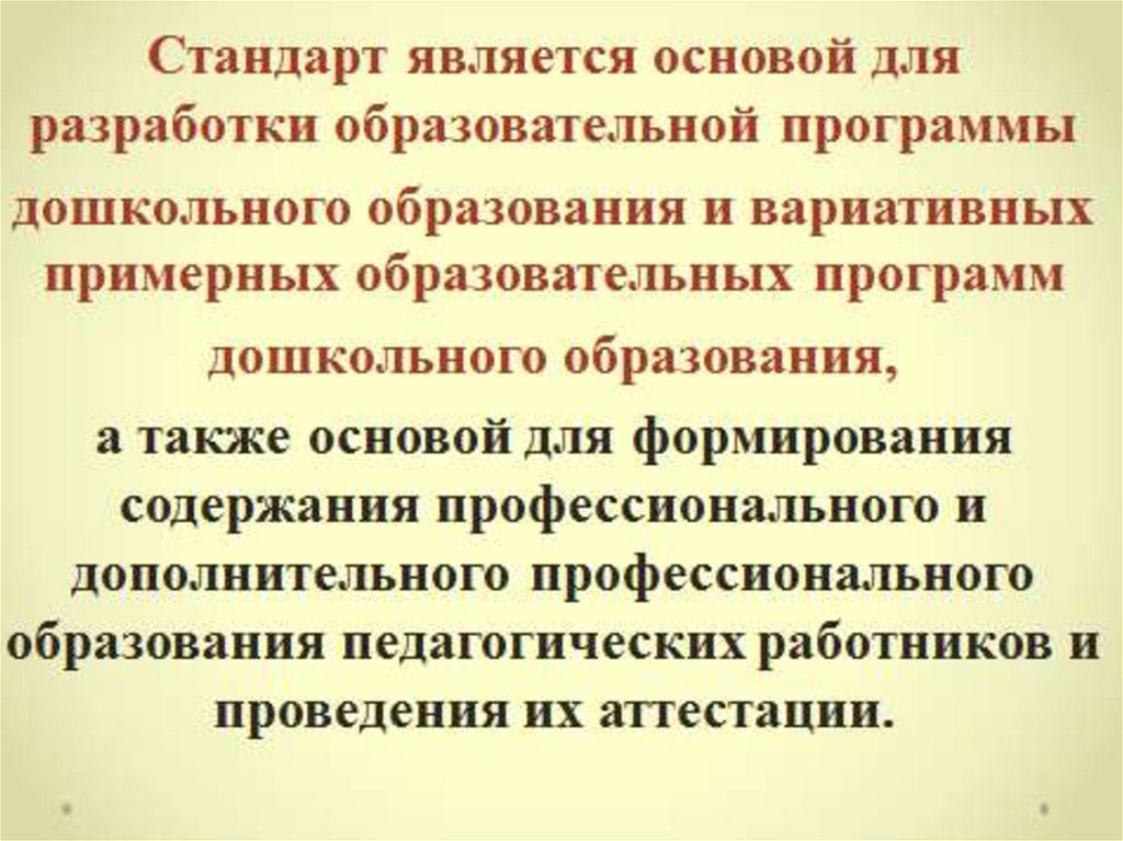 Стандартизация системы дошкольного образования