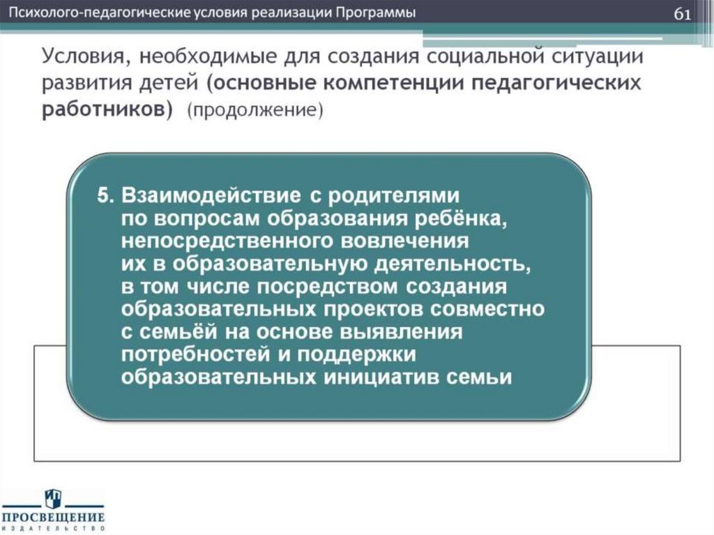 Условия, необходимые для создания социальной ситуации развития детей (основные компетенции педагогических работников)