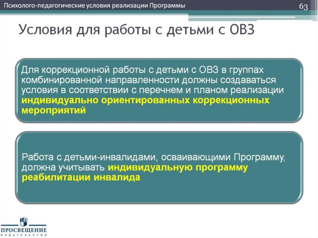 Условия для работы с детьми с ОВЗ