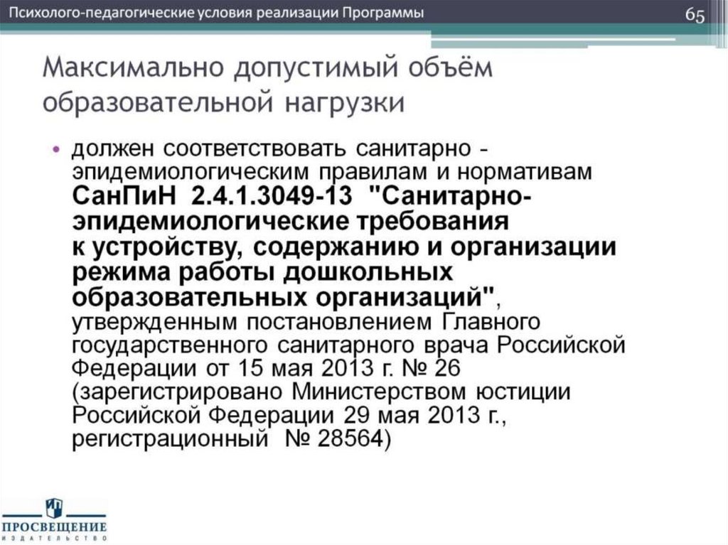 Максимально допустимый объём образовательной нагрузки