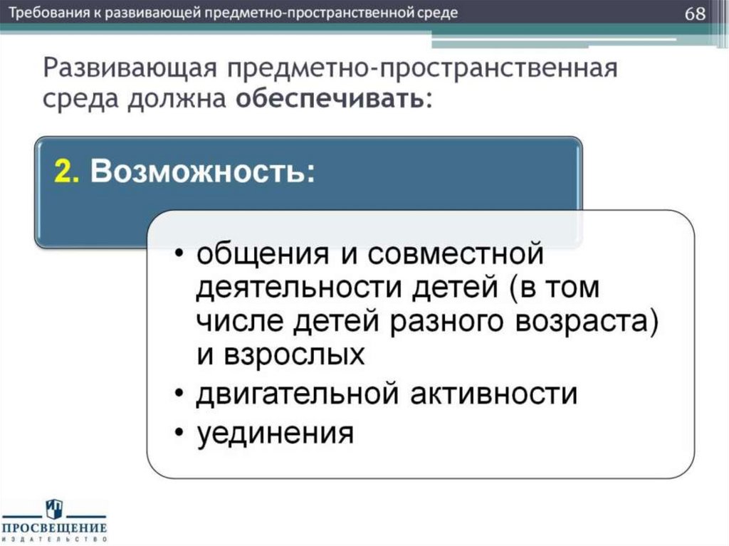 Развивающая предметно-пространственная среда должна обеспечивать: