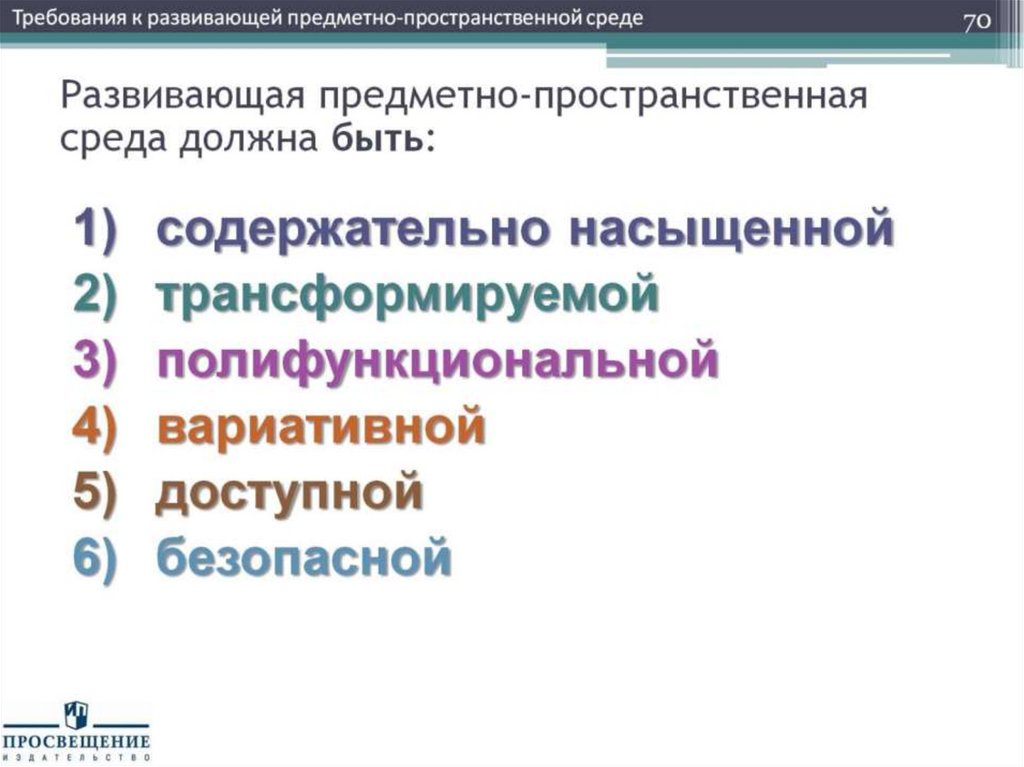 Развивающая предметно-пространственная среда должна быть: