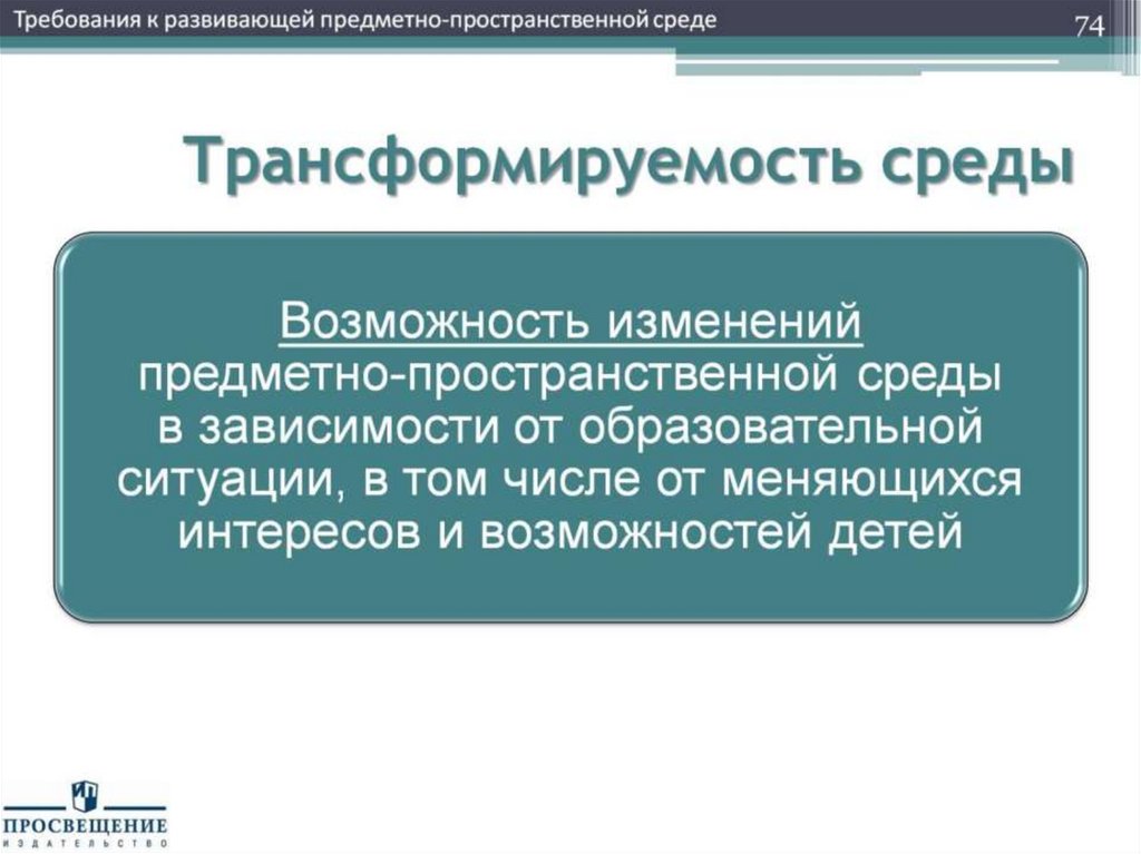 Трансформируемость среды