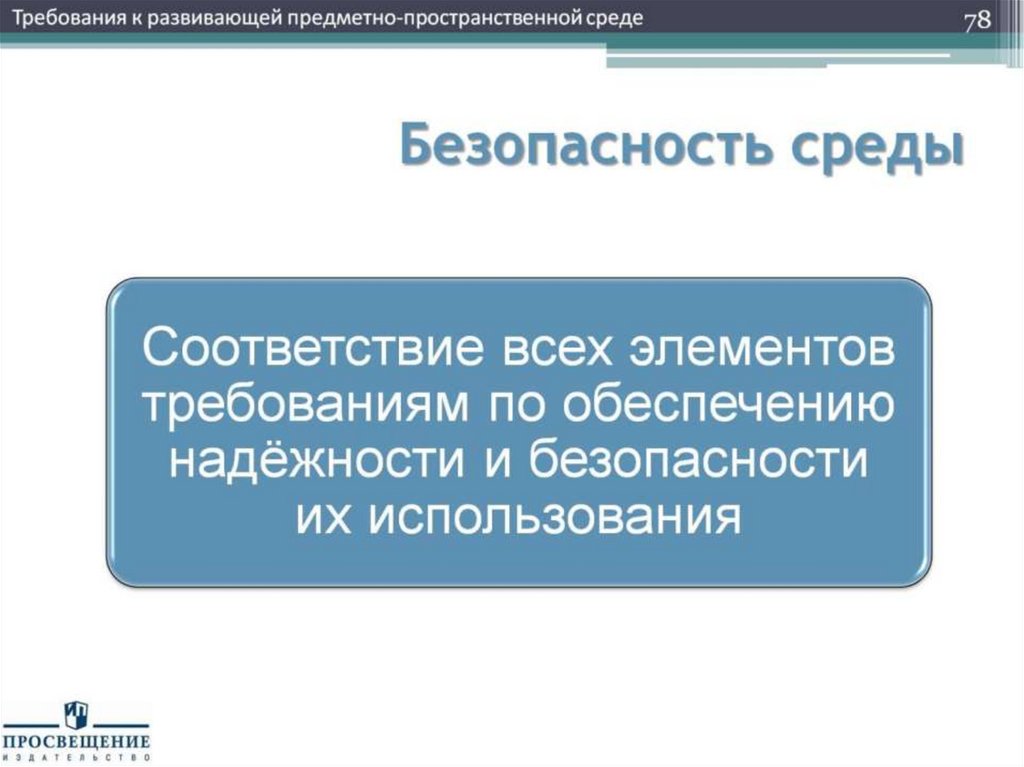 Безопасность среды