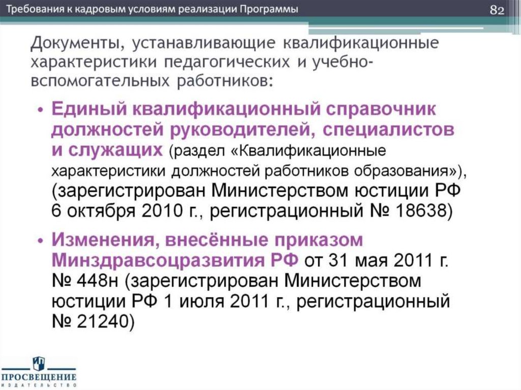 Документы, устанавливающие квалификационные характеристики педагогических и учебно-вспомогательных работников: