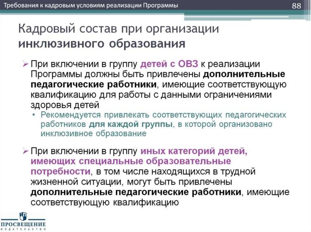 Кадровый состав при организации инклюзивного образования