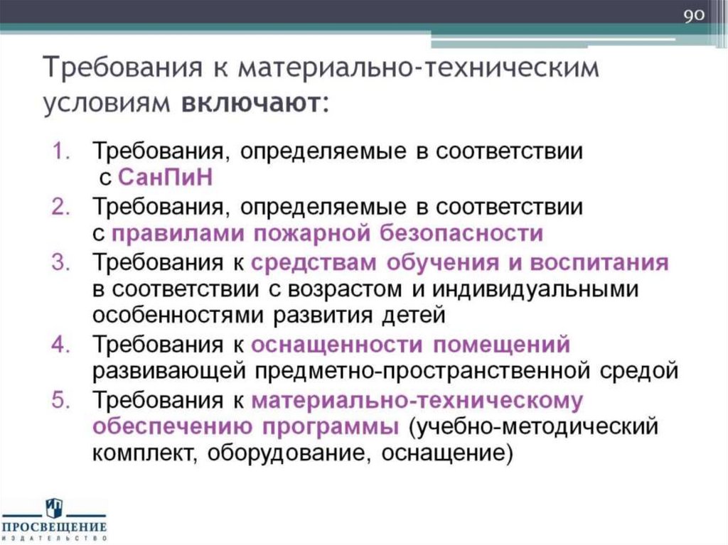 Требования к материально-техническим условиям включают: