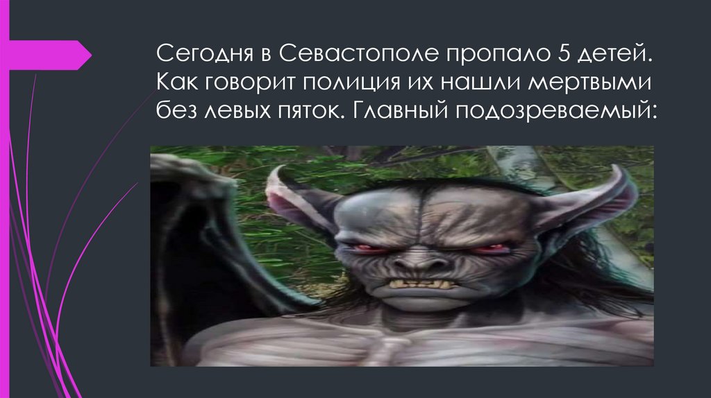 Сегодня в Севастополе пропало 5 детей. Как говорит полиция их нашли мертвыми без левых пяток. Главный подозреваемый:
