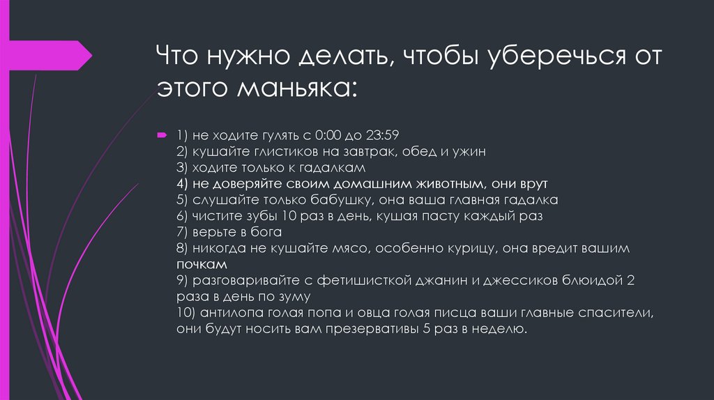 Что нужно делать, чтобы уберечься от этого маньяка: