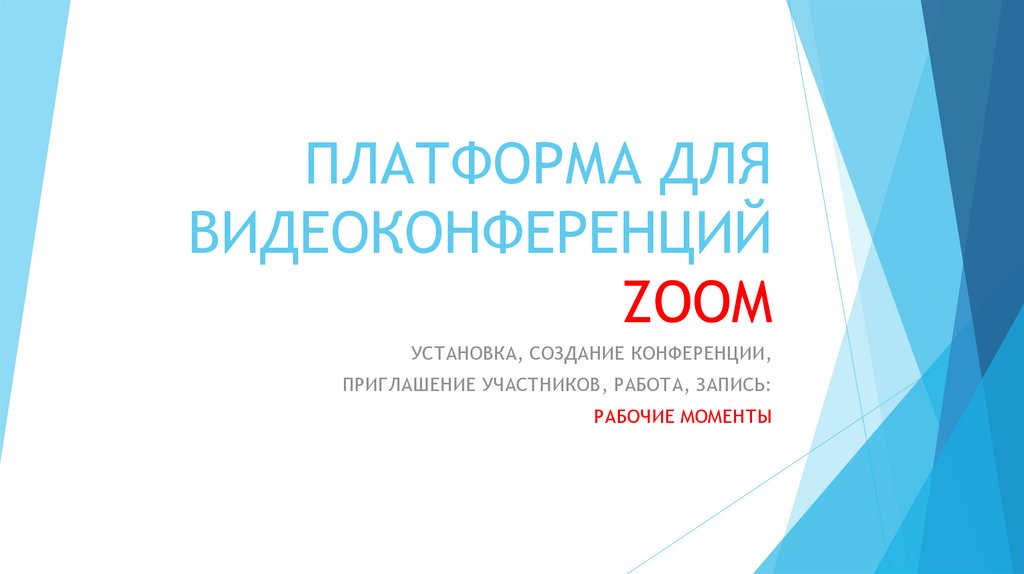 ПЛАТФОРМА ДЛЯ ВИДЕОКОНФЕРЕНЦИЙ ZOOM