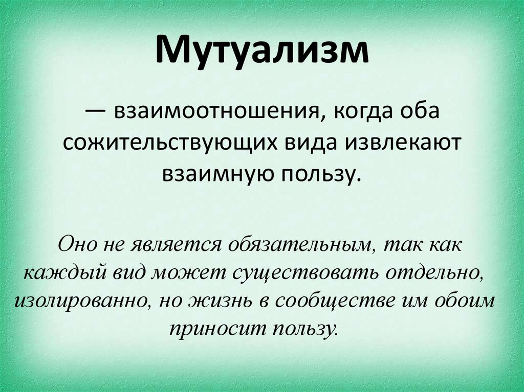 Мутуализм взаимоотношение. Мутуализм анархизм. Мутуализм как Тип взаимодействия является. Мутуализм это кратко. Сущность мутуализма.