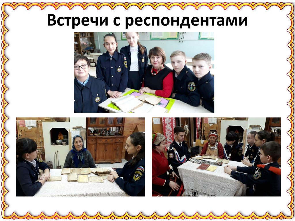 Встречи с респондентами