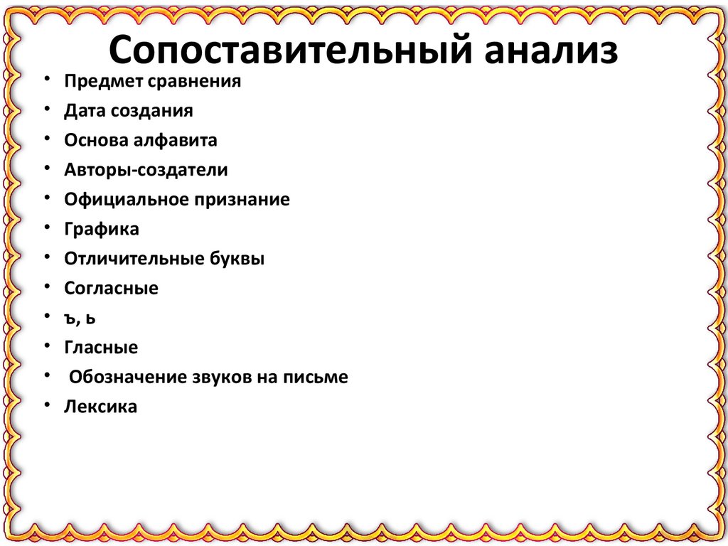 Сопоставительный анализ