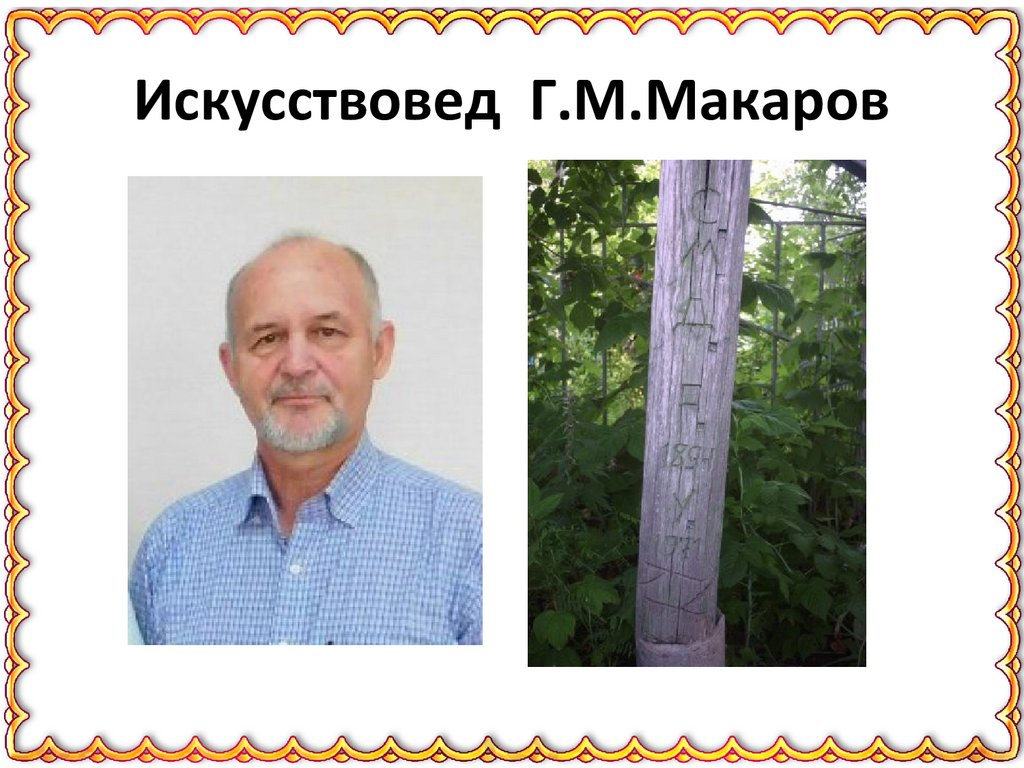 Искусствовед Г.М.Макаров