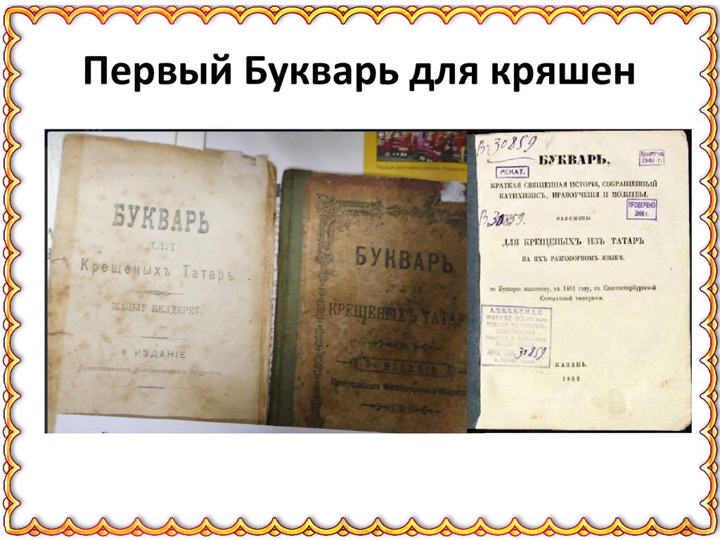 Первый Букварь для кряшен