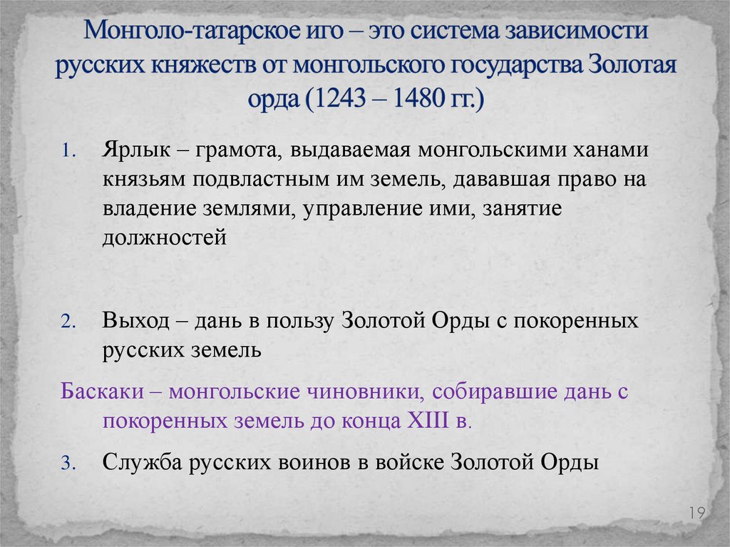 Период монголо татарского ига на руси. Монголо татараская Ига это. Понятие монголо-татарское иго. Монголо-татарское иго это в истории определение. Монголо-татарское иго это определение.