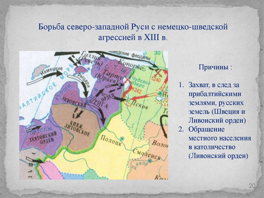 Тест по теме северо западная русь. Борьба Северо-Западной Руси против экспансии с Запада. Отражение немецкой и шведской агрессии Александром Невским карта. Борьба Северо-Западной Руси против экспансии с Запада карта. Борьба Руси против экспансии с Запада.