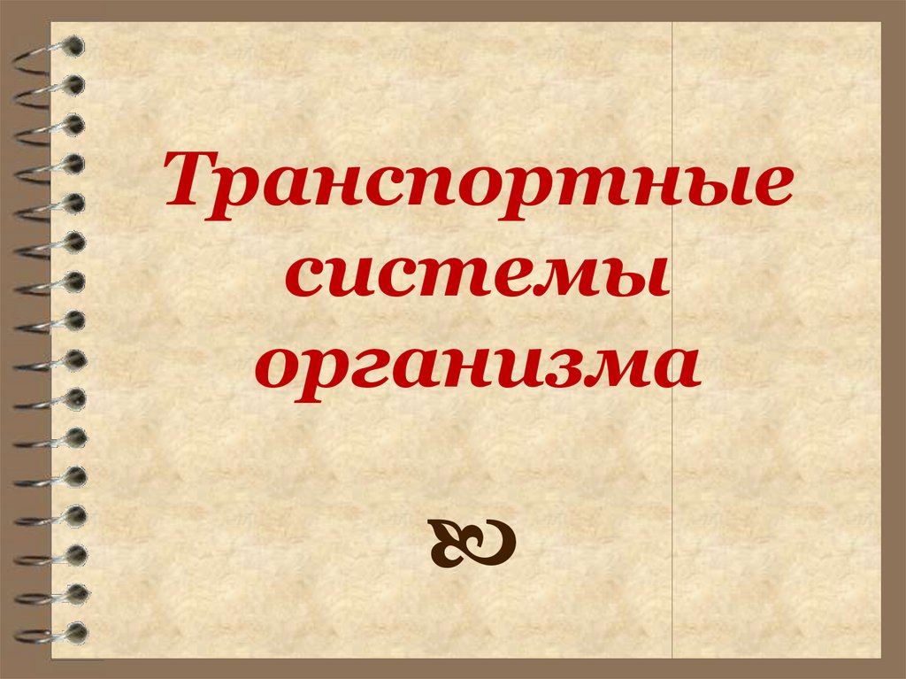 Биология 8 класс транспортные системы организма презентация