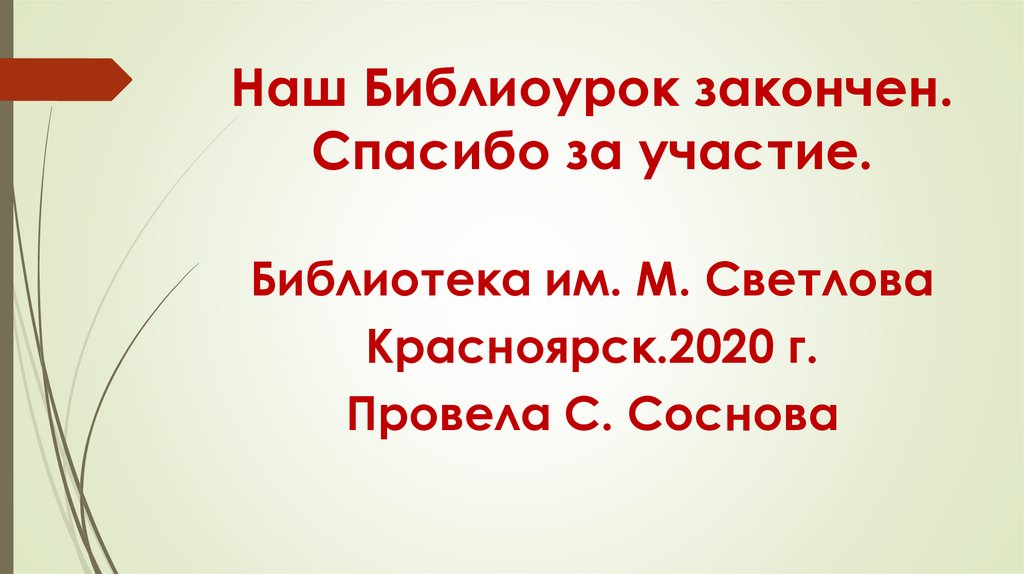 Наш Библиоурок закончен. Спасибо за участие.