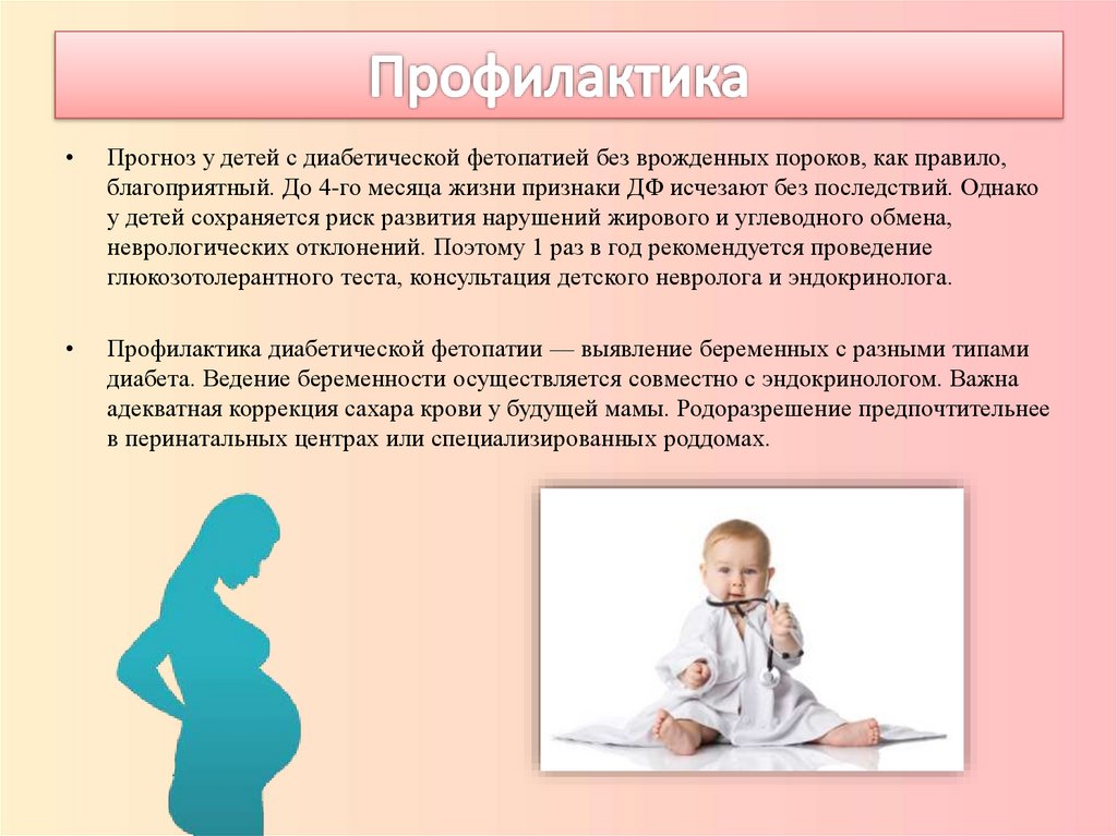 Диабетическая фетопатия - презентация онлайн
