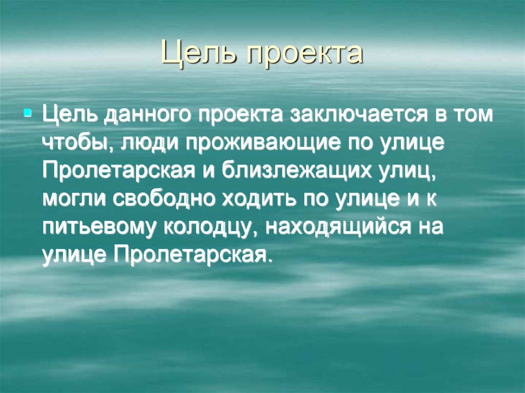 Цель проекта