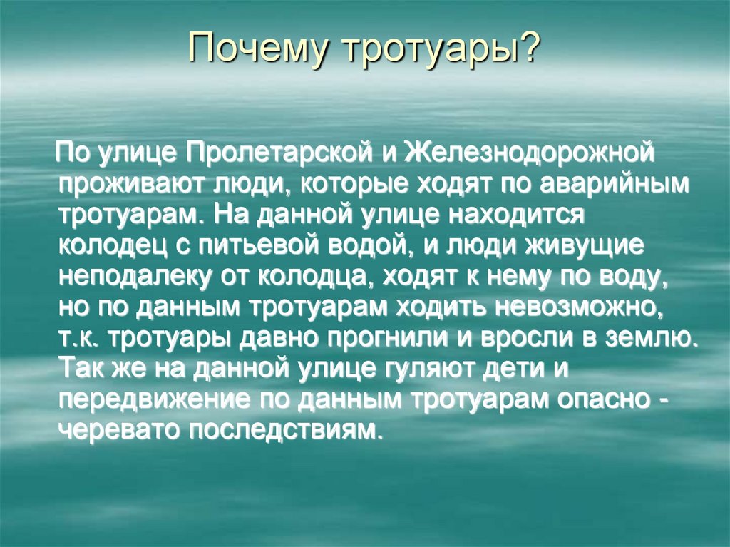 Почему тротуары?