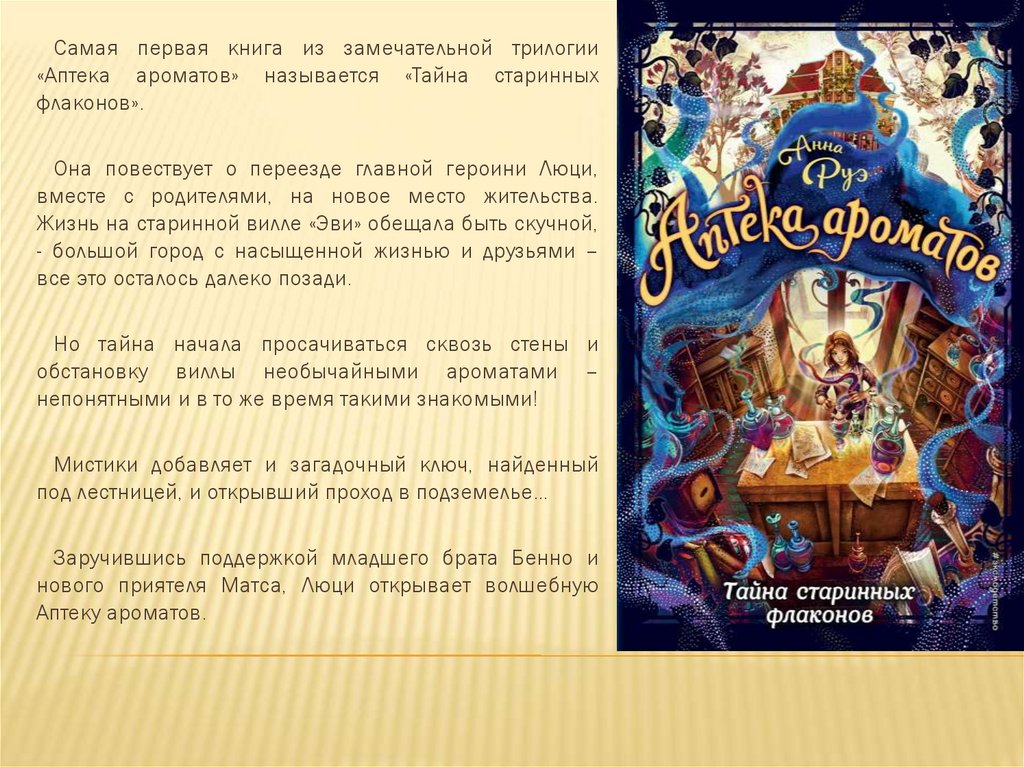 Название тайного. Аптека ароматов 1 книга. Аптека ароматов 6 книга наследие виллы Эви.