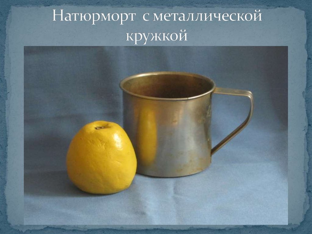 Натюрморт с металлической кружкой