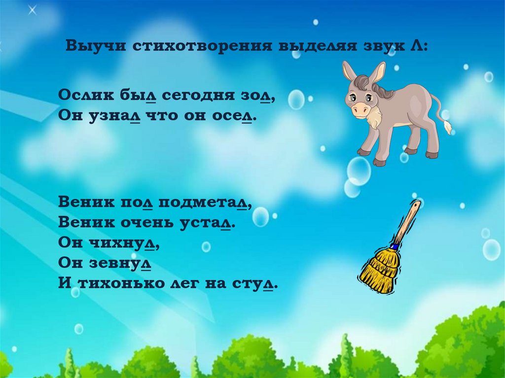 Звучащее стихотворение. Стихи со звуком л. Автоматизация звука л в стихах. Автоматизация звука л презентация. Стихи на автоматизацию звука л для дошкольников.