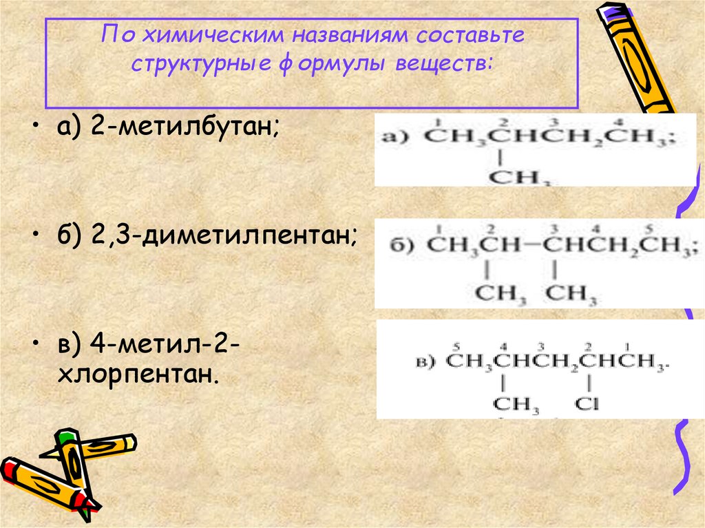 Составьте формулу 2. Формула 2 3 диметилпентан. По химическим названиям составьте структурные формулы веществ:. 2-Метилбутен-2 структурная формула. Формула соединения 2,3 диметилпентан.